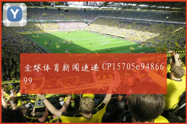 全球体育新闻速递 CP15705e9486699