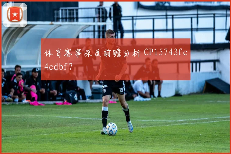 体育赛事深度前瞻分析 CP15743fc4cdbf7