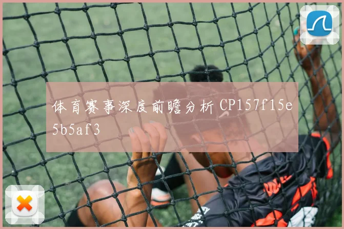 体育赛事深度前瞻分析 CP157f15e5b5af3