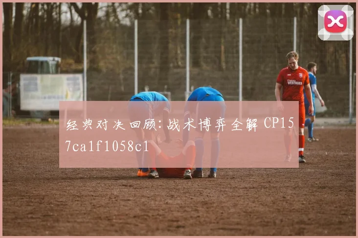 经典对决回顾:战术博弈全解 CP157ca1f1058c1