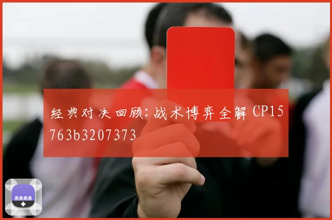 经典对决回顾:战术博弈全解 CP15763b3207373