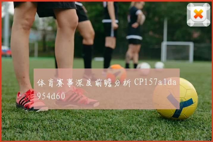 体育赛事深度前瞻分析 CP157a1da954d60