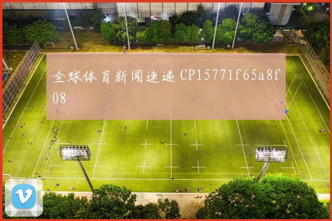 全球体育新闻速递 CP15771f65a8f08