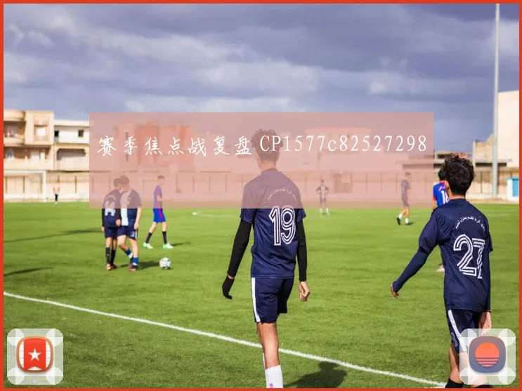 赛季焦点战复盘 CP1577c82527298