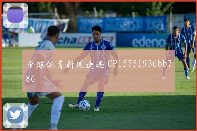全球体育新闻速递 CP15751936bb786