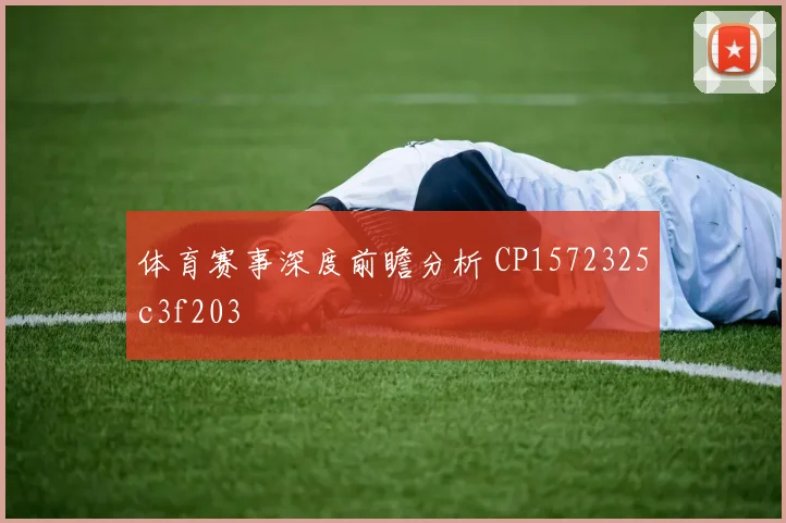 体育赛事深度前瞻分析 CP1572325c3f203