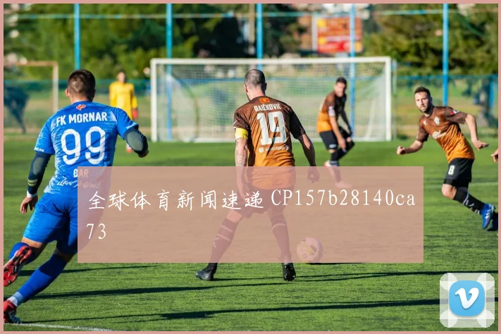 全球体育新闻速递 CP157b28140ca73