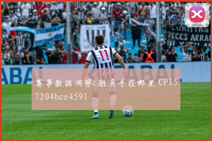 赛事数据洞察:胜负手在哪里 CP157204bce4591