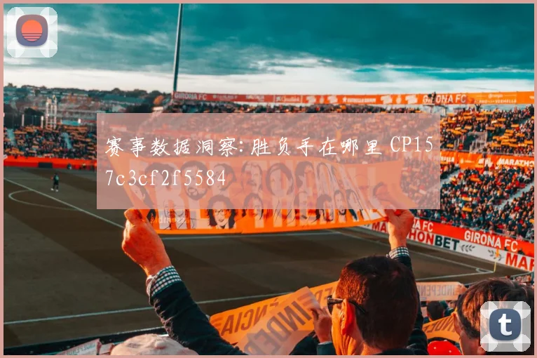 赛事数据洞察:胜负手在哪里 CP157c3cf2f5584