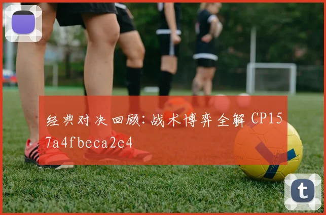 经典对决回顾:战术博弈全解 CP157a4fbeca2e4
