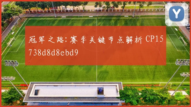 冠军之路:赛季关键节点解析 CP15738d8d8ebd9