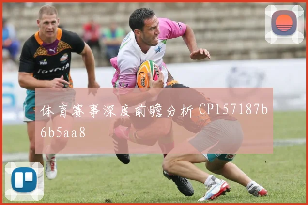 体育赛事深度前瞻分析 CP157187b6b5aa8