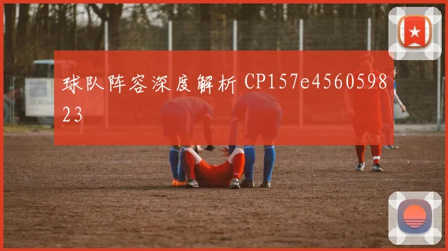 球队阵容深度解析 CP157e456059823