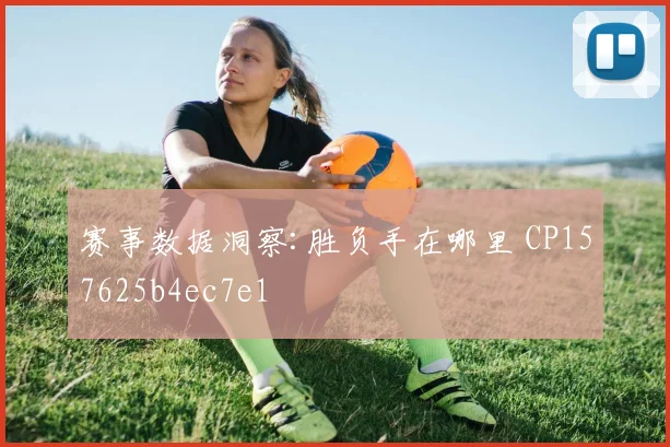 赛事数据洞察:胜负手在哪里 CP157625b4ec7e1