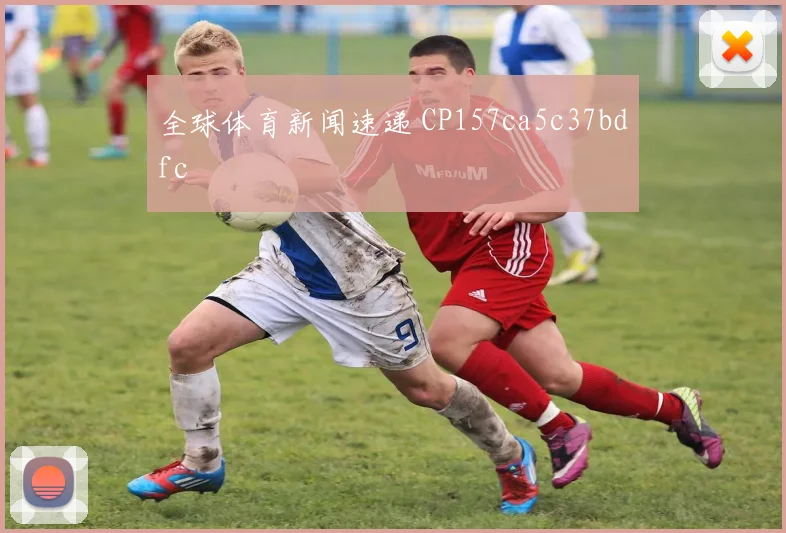 全球体育新闻速递 CP157ca5c37bdfc