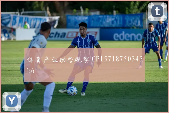 体育产业动态观察 CP15718750345b6