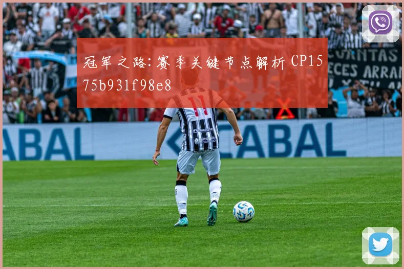 冠军之路:赛季关键节点解析 CP1575b931f98e8