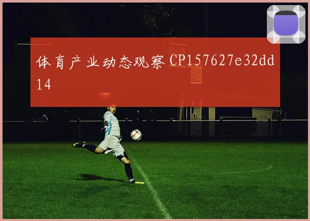 体育产业动态观察 CP157627e32dd14