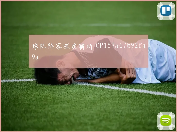 球队阵容深度解析 CP157a67b92fa9a