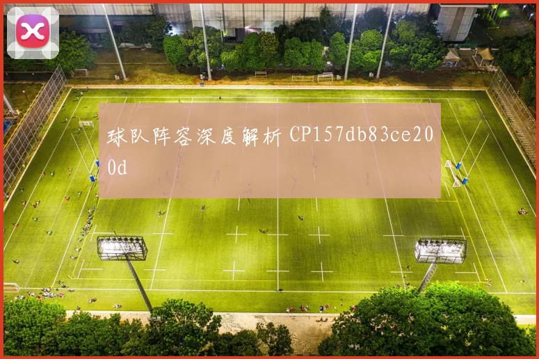 球队阵容深度解析 CP157db83ce200d