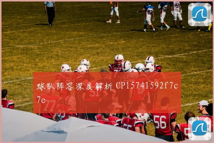 球队阵容深度解析 CP15741592f7c7e