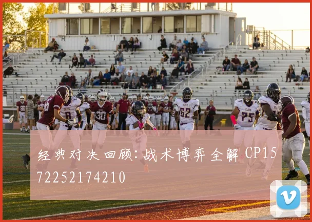 经典对决回顾:战术博弈全解 CP1572252174210