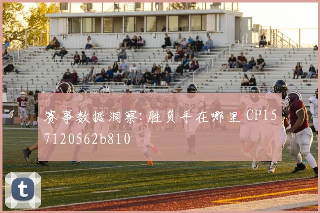 赛事数据洞察:胜负手在哪里 CP157120562b810
