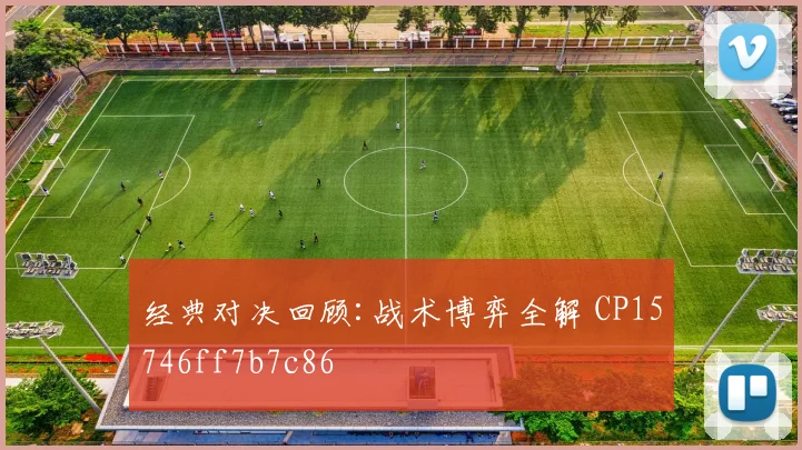 经典对决回顾:战术博弈全解 CP15746ff7b7c86