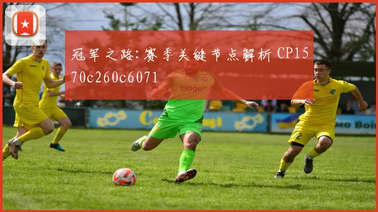 冠军之路:赛季关键节点解析 CP1570c260c6071