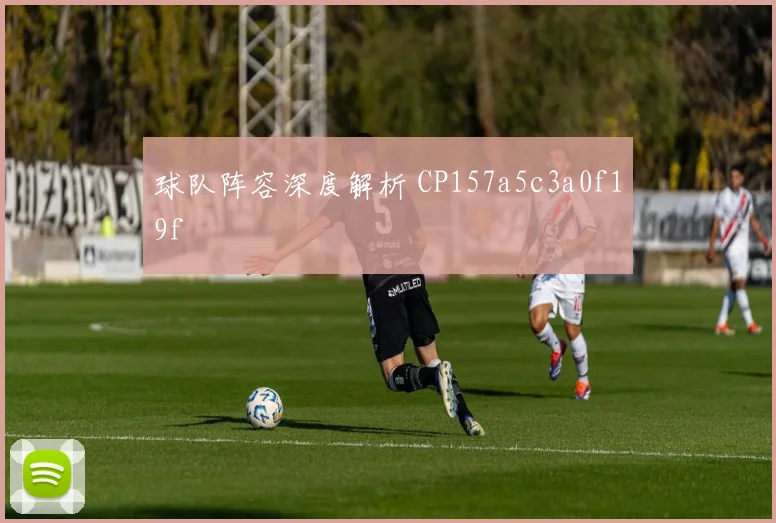 球队阵容深度解析 CP157a5c3a0f19f