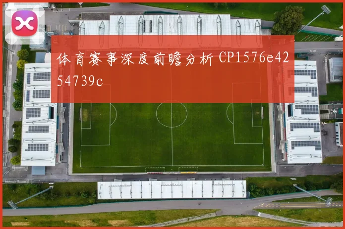 体育赛事深度前瞻分析 CP1576e4254739c