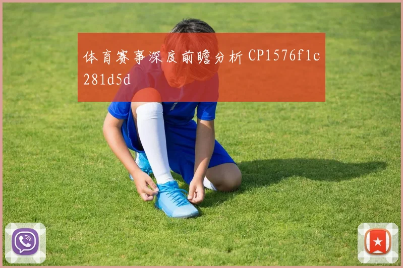 体育赛事深度前瞻分析 CP1576f1c281d5d