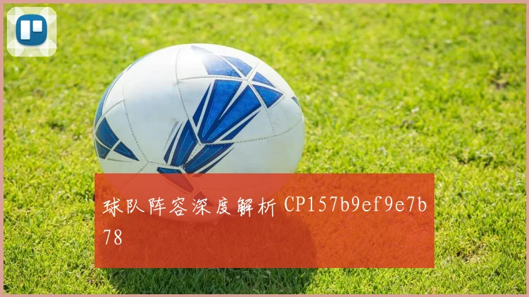 球队阵容深度解析 CP157b9ef9e7b78