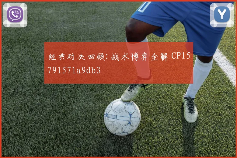 经典对决回顾:战术博弈全解 CP15791571a9db3