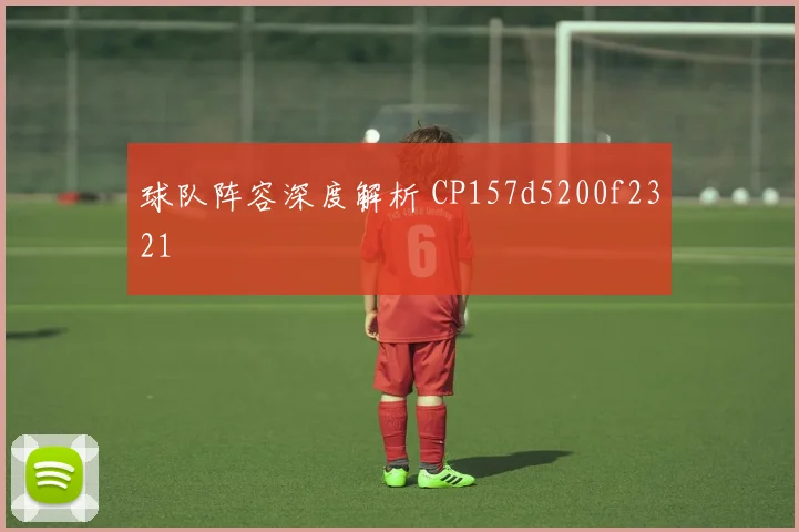 球队阵容深度解析 CP157d5200f2321