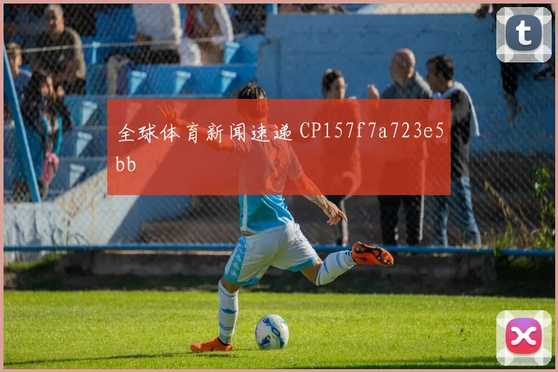 全球体育新闻速递 CP157f7a723e5bb
