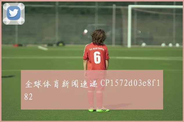 全球体育新闻速递 CP1572d03e8f182
