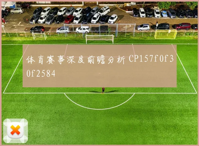 体育赛事深度前瞻分析 CP157f0f30f2584