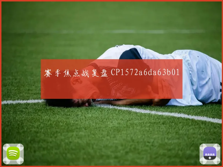 赛季焦点战复盘 CP1572a6da63b01