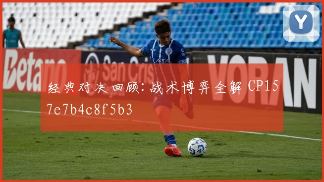 经典对决回顾:战术博弈全解 CP157e7b4c8f5b3