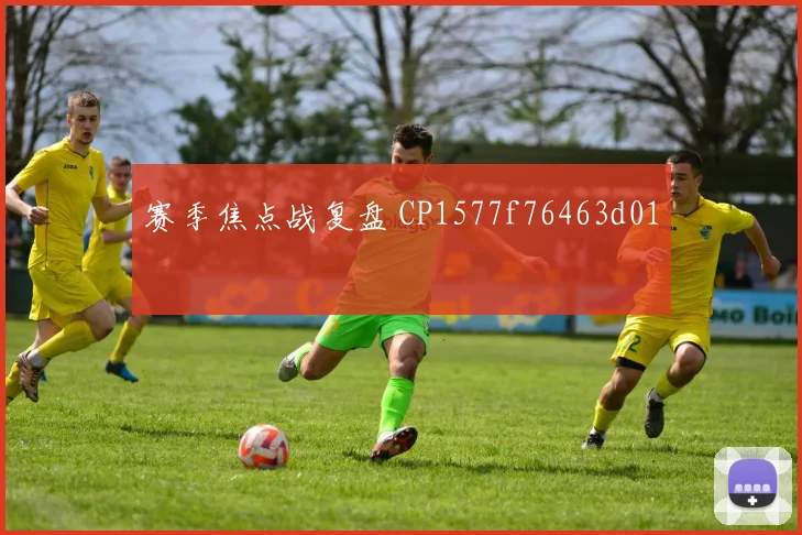 赛季焦点战复盘 CP1577f76463d01