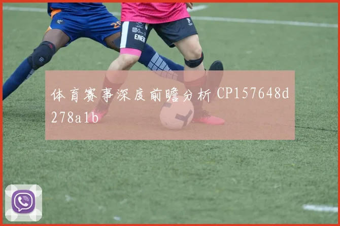 体育赛事深度前瞻分析 CP157648d278a1b