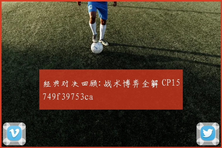 经典对决回顾:战术博弈全解 CP15749f39753ca