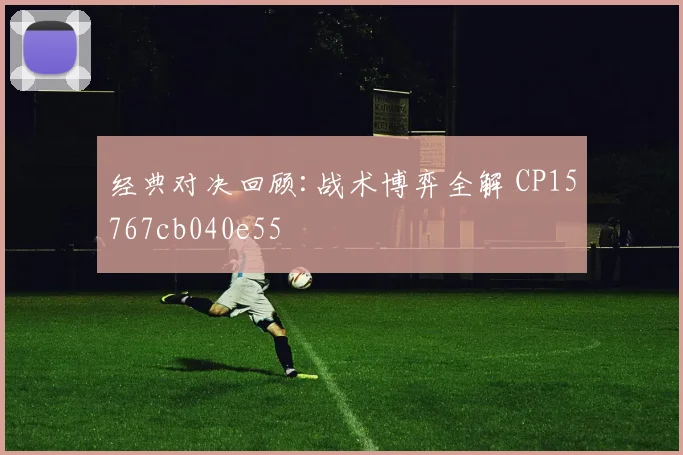 经典对决回顾:战术博弈全解 CP15767cb040e55