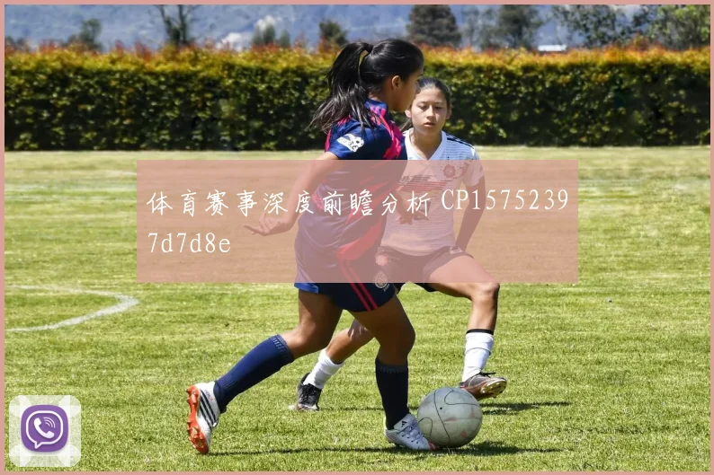 体育赛事深度前瞻分析 CP15752397d7d8e
