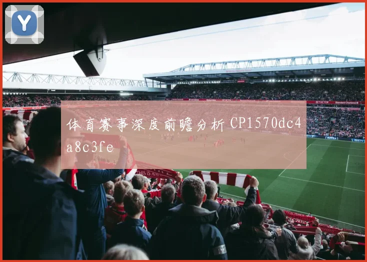 体育赛事深度前瞻分析 CP1570dc4a8c3fe
