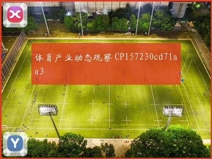 体育产业动态观察 CP157230cd71aa3
